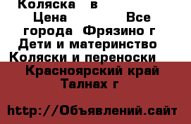Коляска 2 в 1 ROAN Emma › Цена ­ 12 000 - Все города, Фрязино г. Дети и материнство » Коляски и переноски   . Красноярский край,Талнах г.